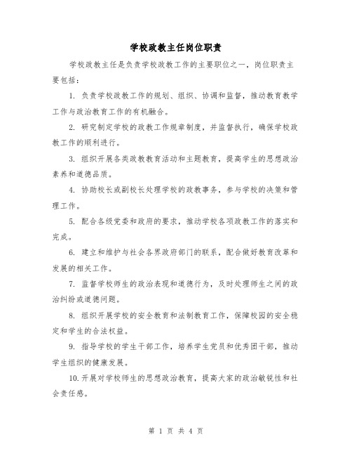 学校政教主任岗位职责(三篇)