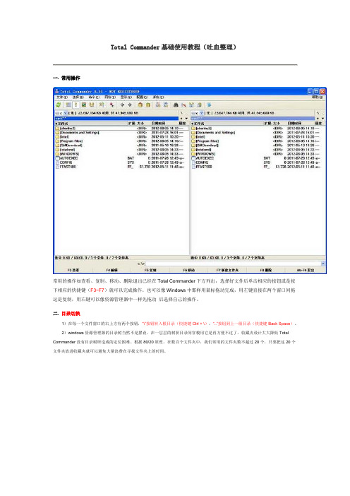 Total Commander基础使用教程(吐血整理)