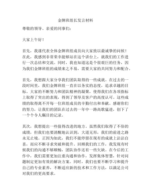 金牌班组长发言材料