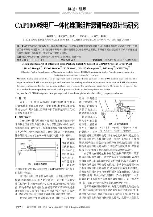 cap1000核电厂一体化堆顶组件悬臂吊的设计与研究