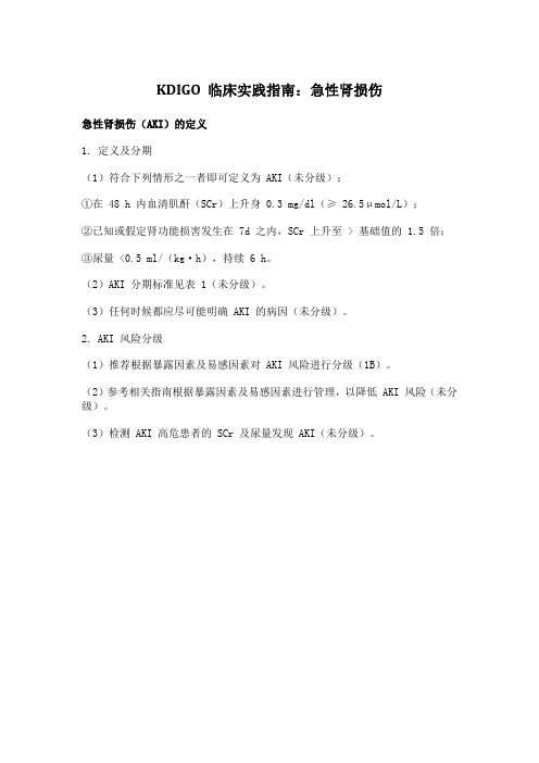 KDIGO 临床实践指南急性肾损伤