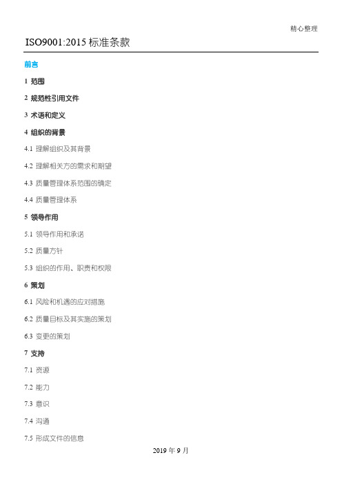 ISO9001：2015准则条款