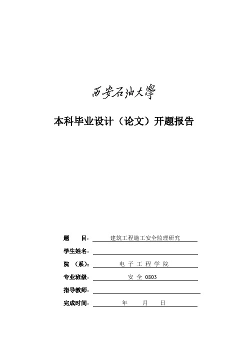 建筑施工安全监理  开题报告