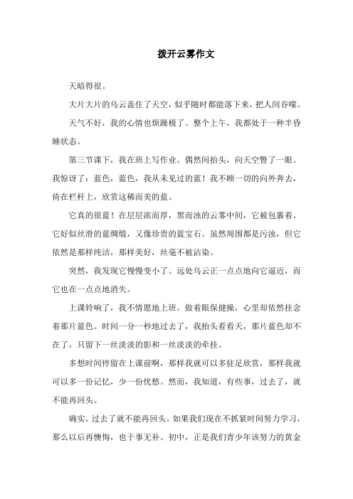 中小学拨开云雾作文
