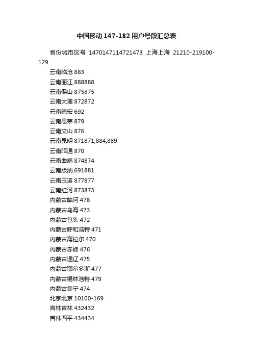 中国移动147-182用户号段汇总表