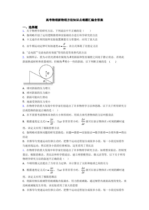 高考物理新物理方法知识点难题汇编含答案