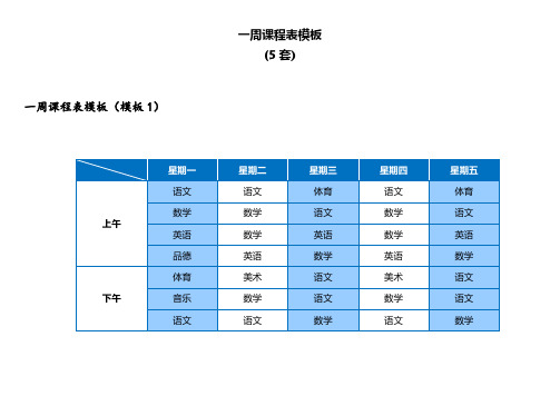 一周课程表模板