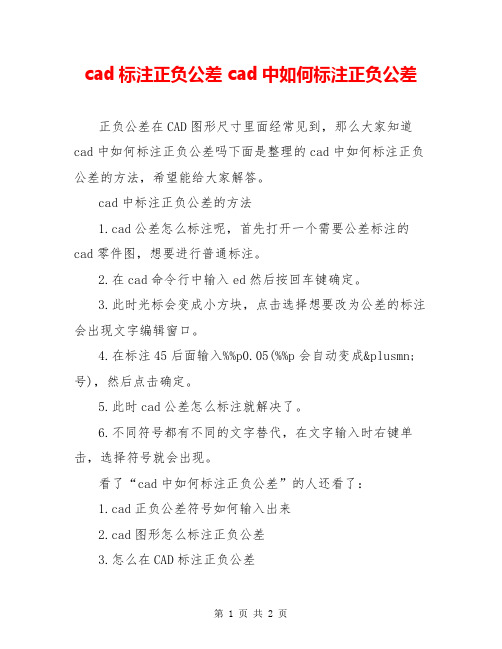 cad标注正负公差 cad中如何标注正负公差