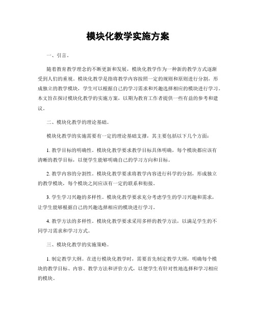 模块化教学实施方案