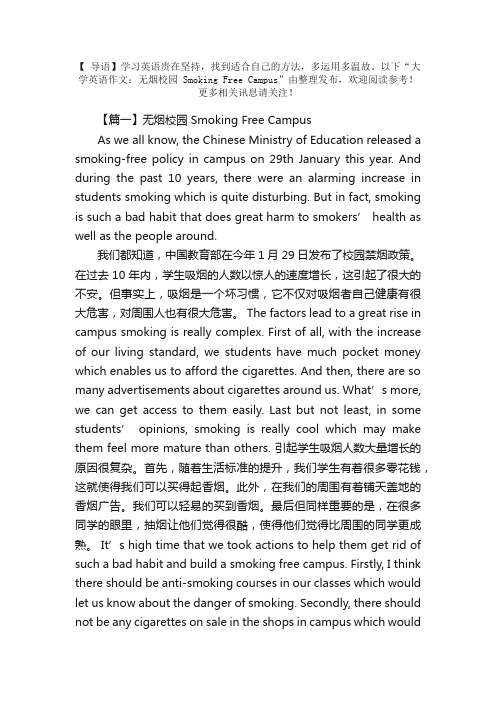 大学英语作文：无烟校园SmokingFreeCampus