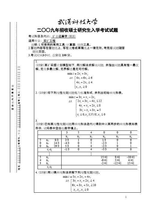 武汉科技大学矿业运筹学2005--2011(2005--2009 2011有答案)考研真题