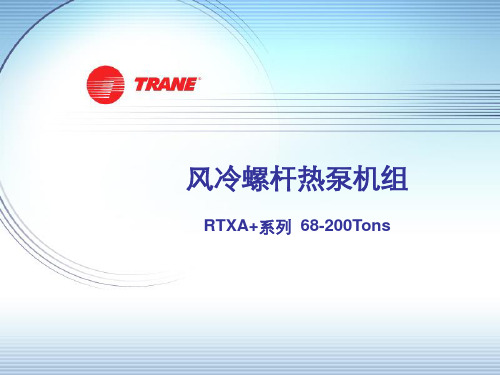 RTXA+特灵中央空调机组简介