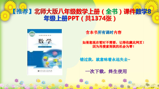 北师大版八年级数学上册(全书)课件数学8年级上册PPT(共1234张)