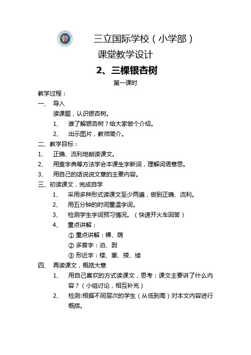 《三棵银杏树》教案