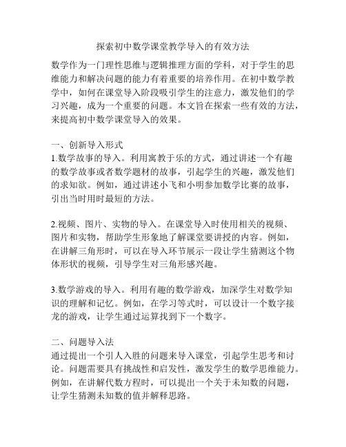 探索初中数学课堂教学导入的有效方法