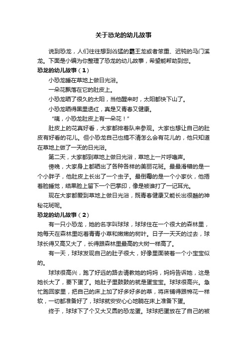 关于恐龙的幼儿故事