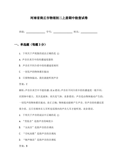 河南省商丘市物理初二上册期中检查试卷及答案