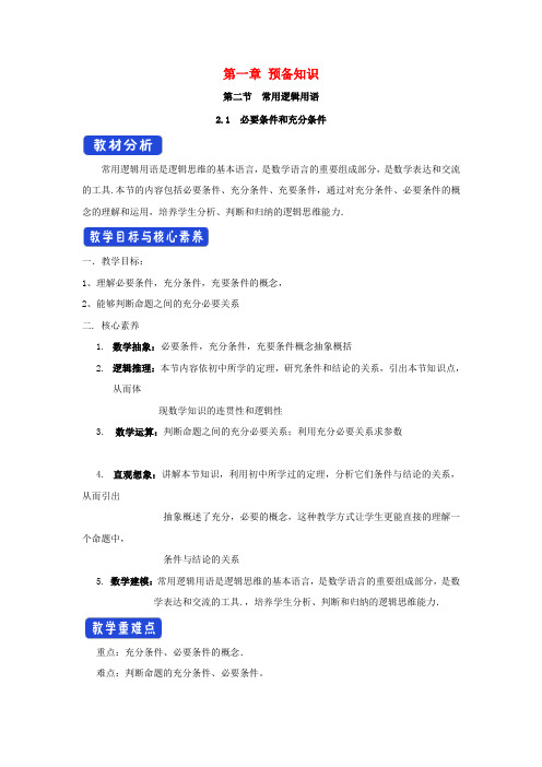 2021高中数学第一章预备知识2常用逻辑用语 教案北师大版必修第一册