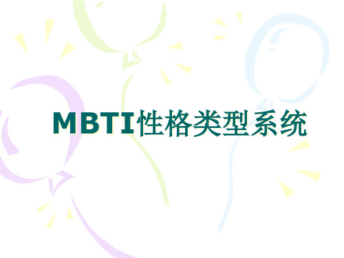 MBTI性格类型及其主要特征