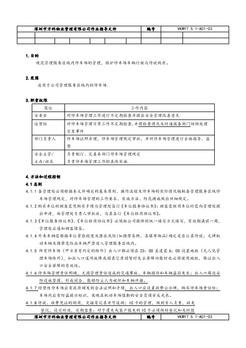 万科物业管理体系文件   安全管理文件  停车场管理办法.