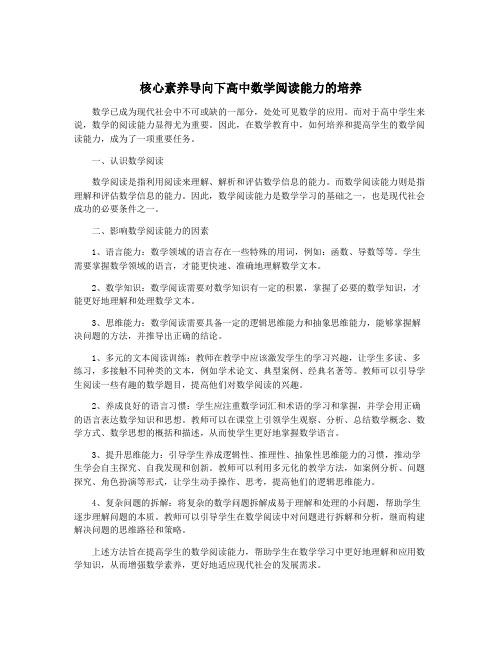 核心素养导向下高中数学阅读能力的培养