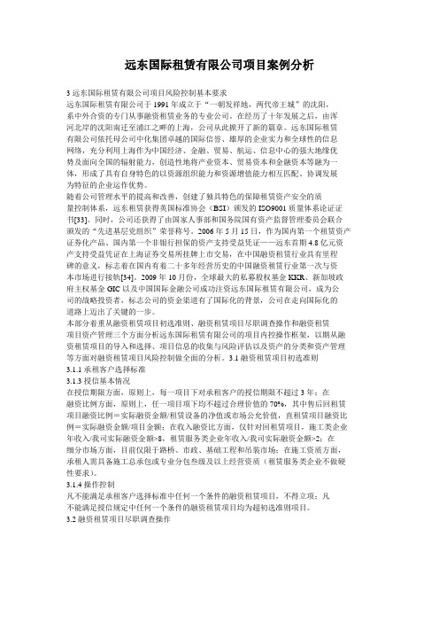 远东国际租赁有限公司项目案例分析