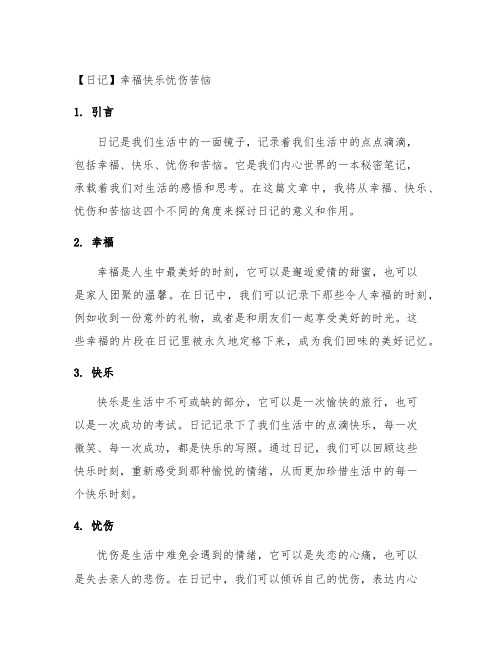 日记300字主题幸福快乐忧伤苦恼