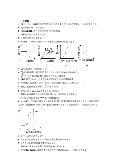 最新人教版初中化学九年级上册第十单元《酸和碱》测试题(含答案解析)