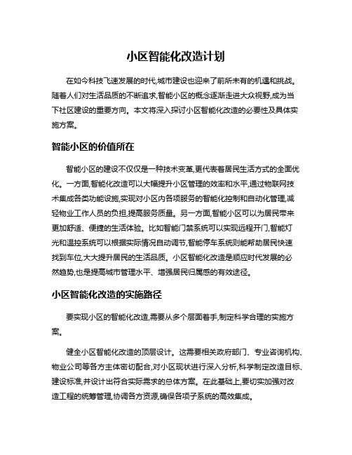 小区智能化改造计划