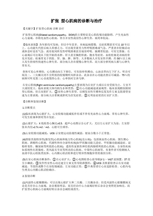 扩张  型心肌病的诊断与治疗