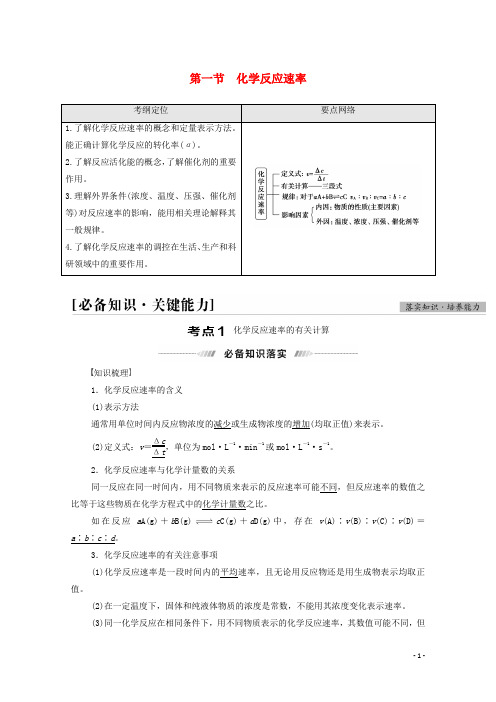 2022届高考化学一轮复习第7章化学反应速率和化学平衡第1节化学反应速率教案新人教版