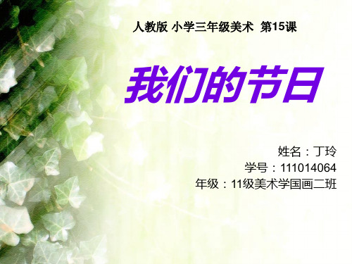 人教版 小学美术 三年级第十五课 我们的节日 课件