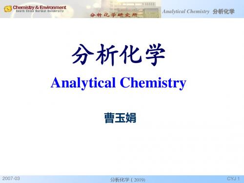 分析化学-绪论课件-精选文档