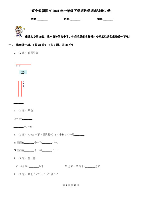 辽宁省朝阳市2021年一年级下学期数学期末试卷D卷