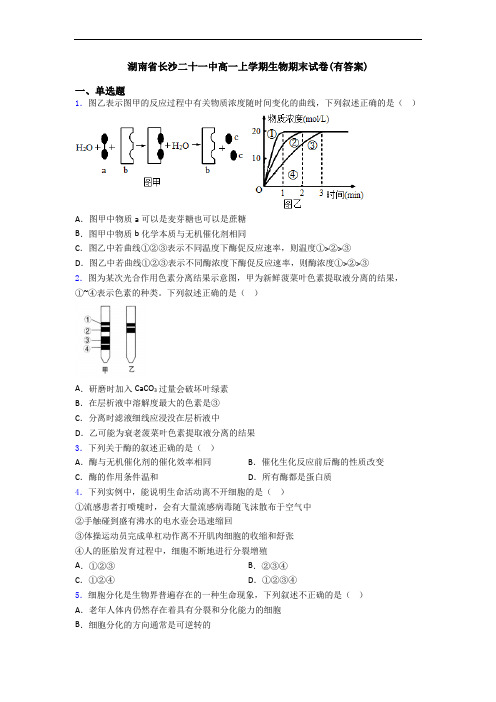 湖南省长沙二十一中高一上学期生物期末试卷(有答案)