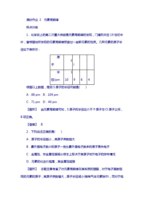 2018高中化学苏教版必修2课时作业：1.1.2元素周期含答案