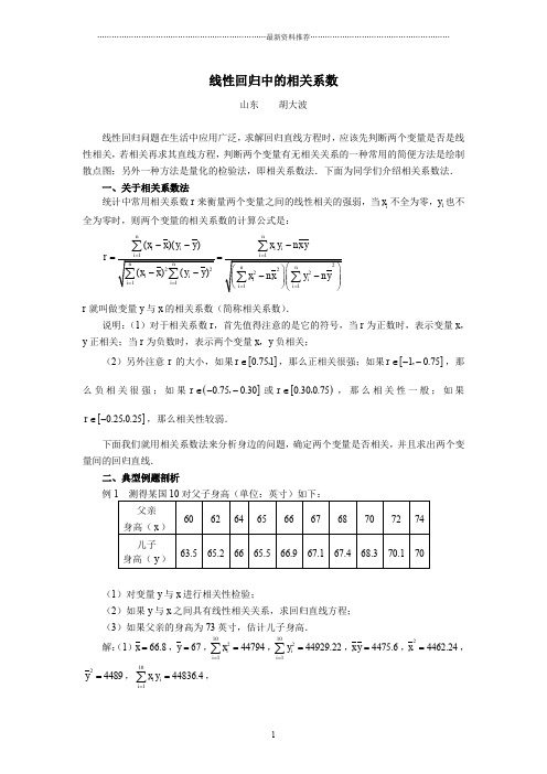 线性回归中的相关系数精编版