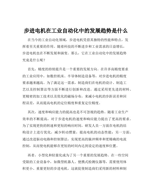 步进电机在工业自动化中的发展趋势是什么