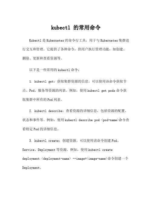 kubectl 的常用命令