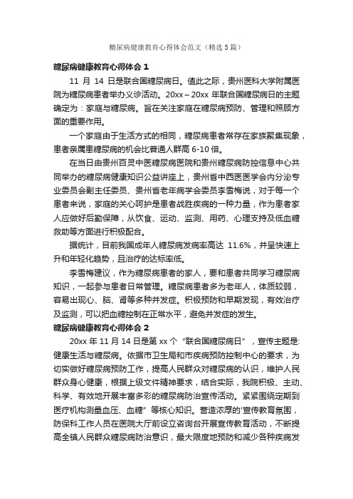 糖尿病健康教育心得体会范文（精选5篇）