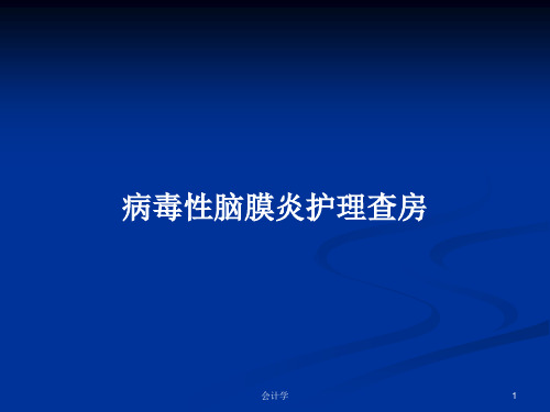 病毒性脑膜炎护理查房PPT学习教案