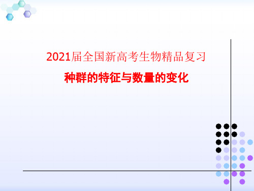 2021届全国新高考生物精品复习 种群的特征和数量变化