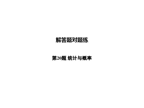 2020届中考数学总复习特色练课件：第20题 统计与概率 (共41张PPT)