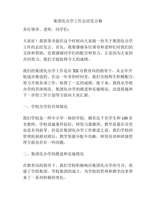 集团化办学工作总结发言稿