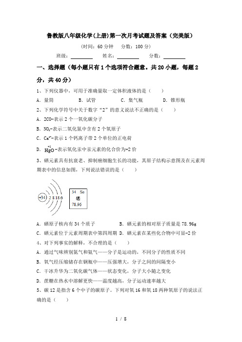 鲁教版八年级化学(上册)第一次月考试题及答案(完美版)