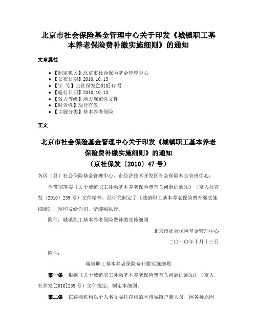 北京市社会保险基金管理中心关于印发《城镇职工基本养老保险费补缴实施细则》的通知