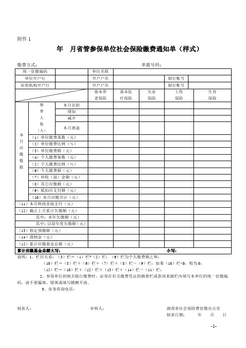 月省管参保单位社会保险缴费通知单(样式)