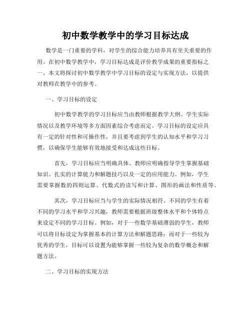 初中数学教学中的学习目标达成