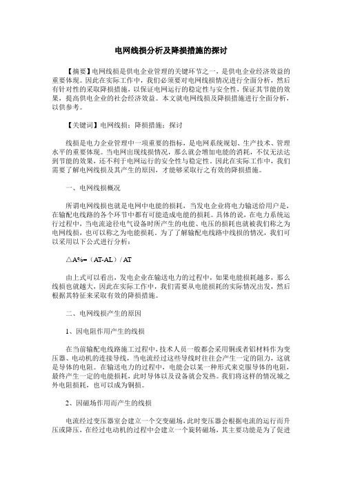 电网线损分析及降损措施的探讨