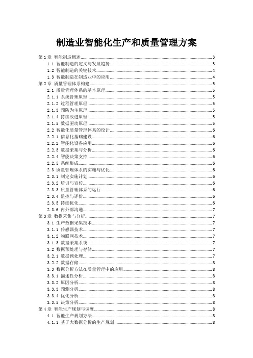 制造业智能化生产和质量管理方案